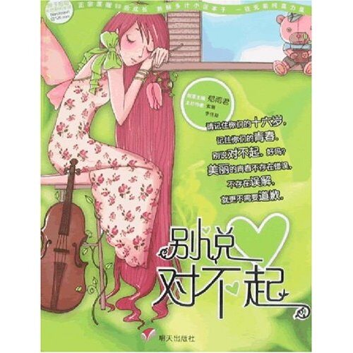 正版别说对不起