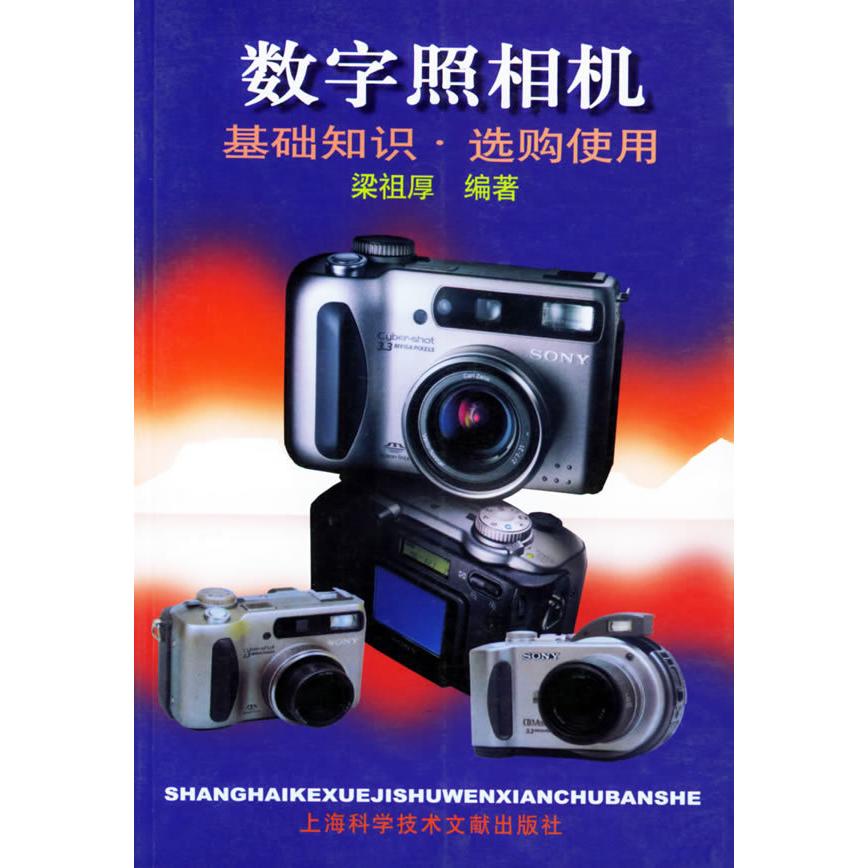 正版数字照相机：基础知识.选购使用