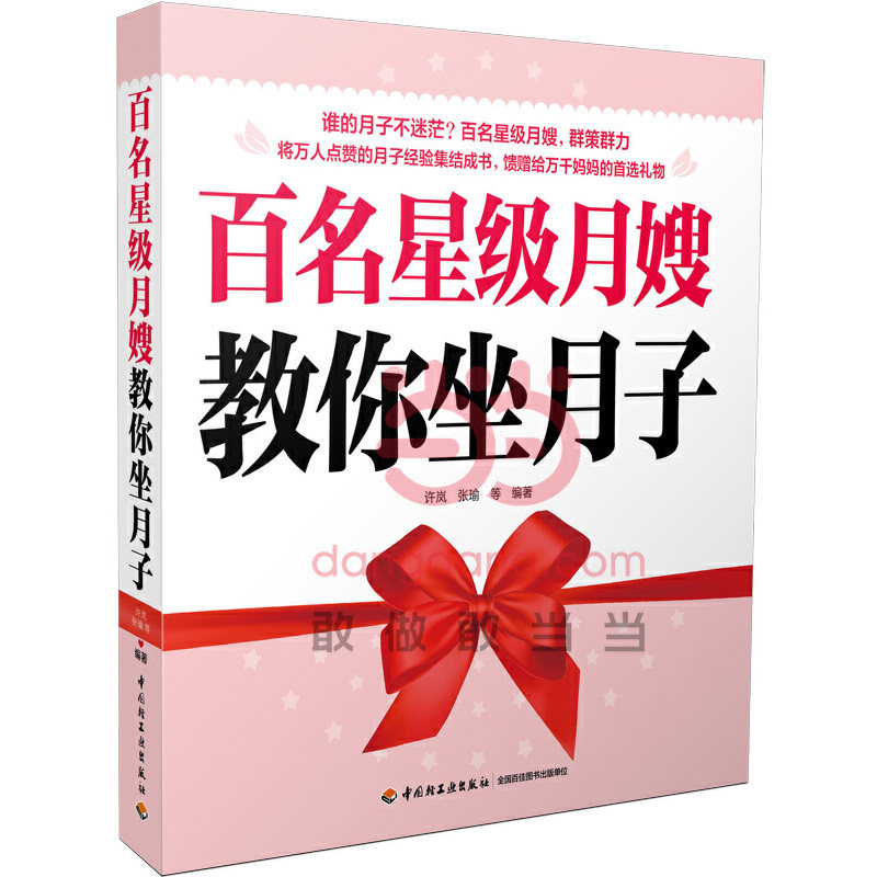 正版百名星级月嫂教你坐月子