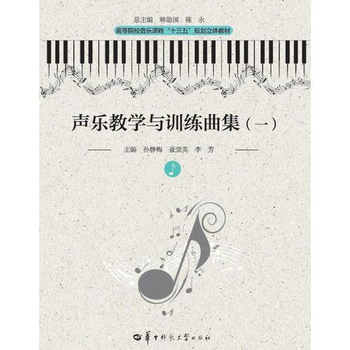 正版声乐教学与训练曲集(1)/高等院校音乐课程“十三五”规划立体教材