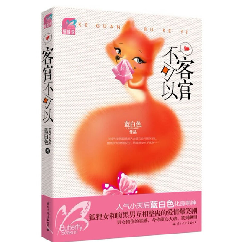 正版客官不可以(蝴蝶季 和《杉杉来吃》一样好看的萌爱小说,蓝白色新作,狐狸女和腹黑男互相整蛊)