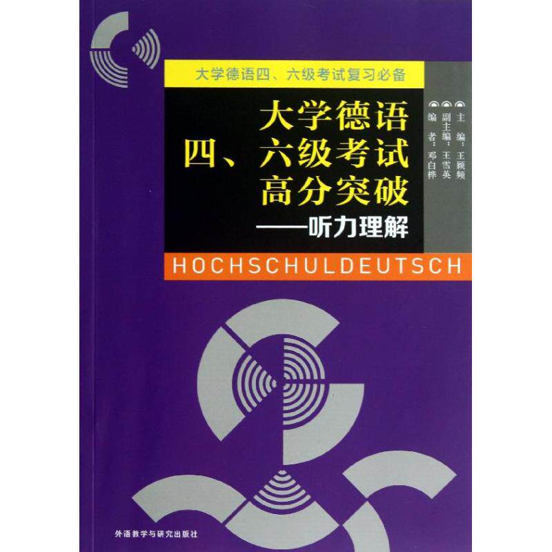 正版大学德语四.六级高分突破：听力理解