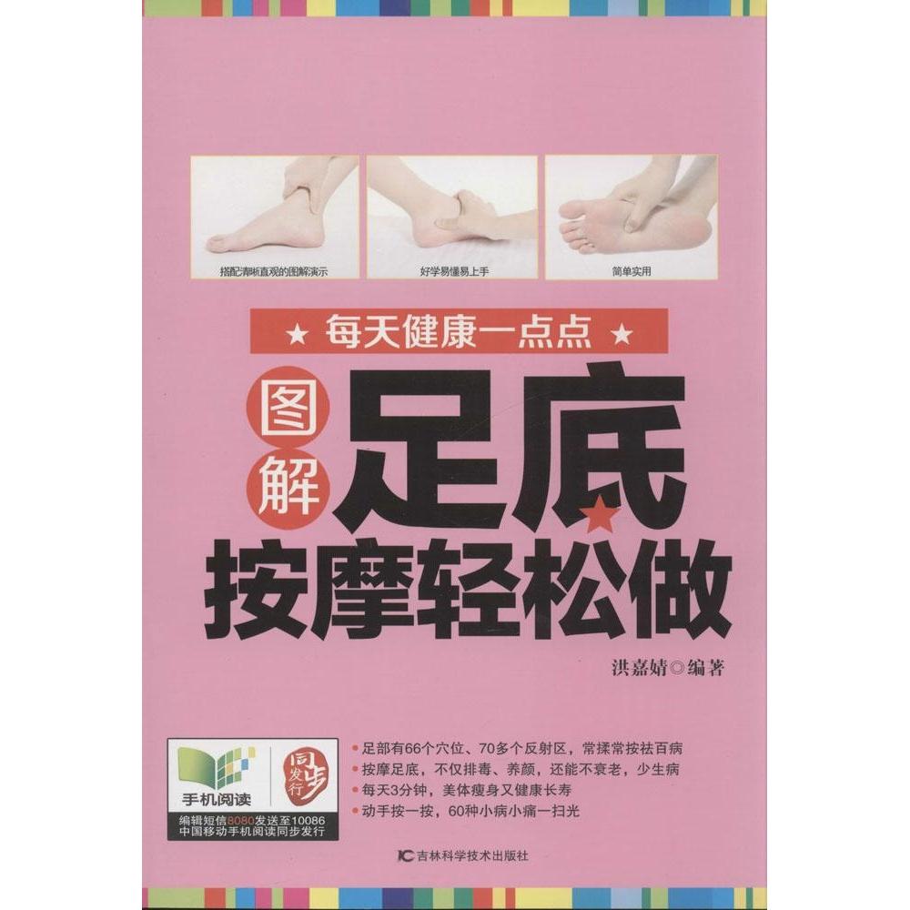 正版图解足底按摩轻松做