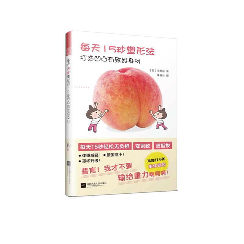 正版每天15秒塑形法 打造凹凸有致好身材