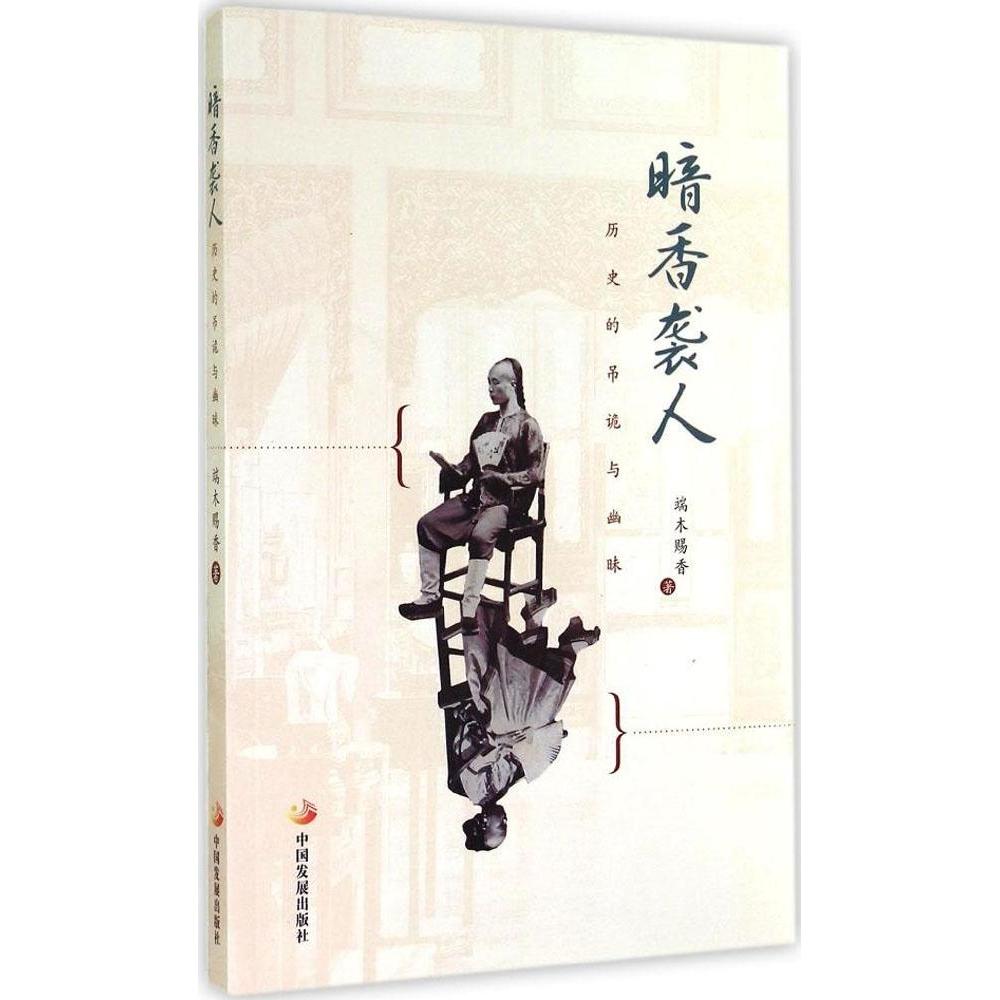 正版暗香袭人