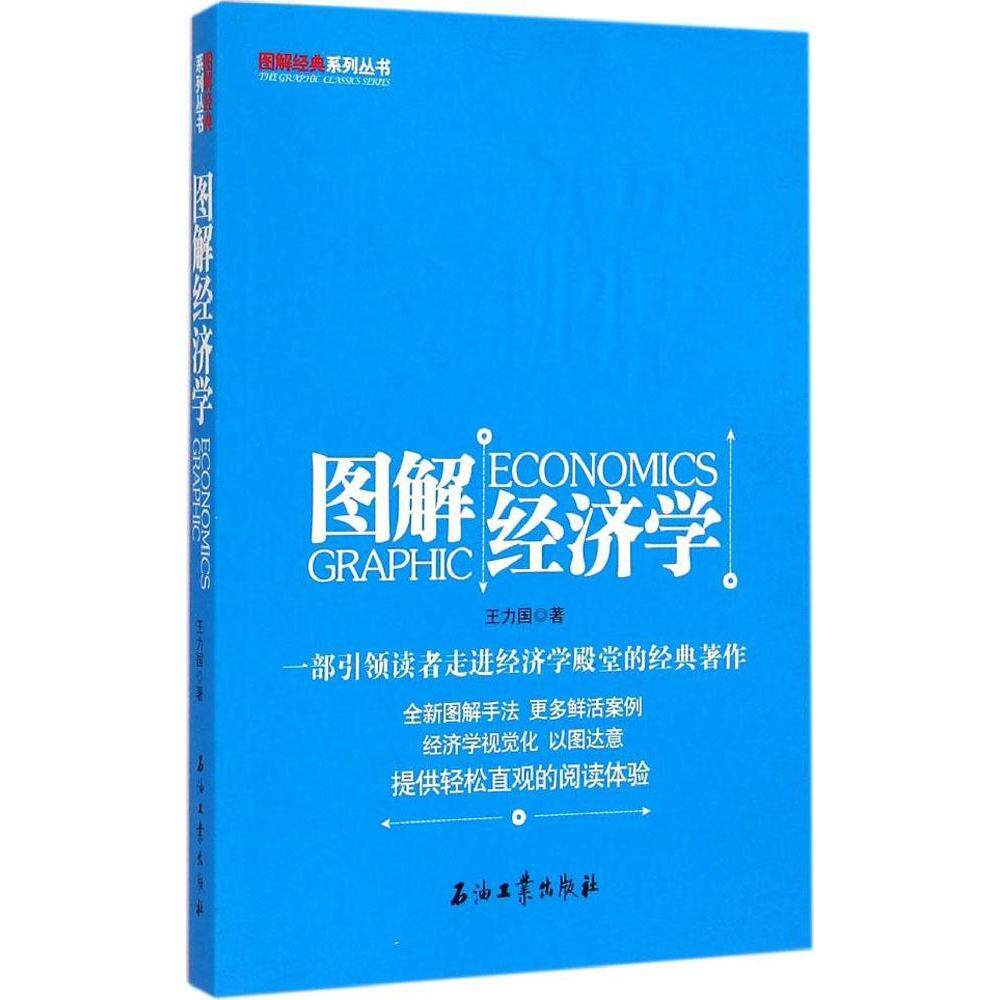 正版图解经济学