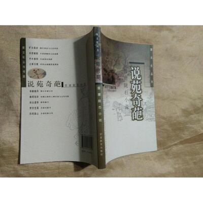 正版说苑奇葩:晋唐陇右小说