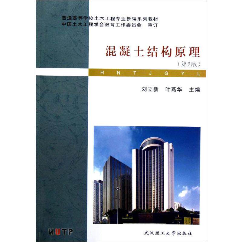 正版混凝土结构原理(2版)/刘立新
