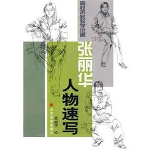 正版高校名家教学范画——张丽华人物速写