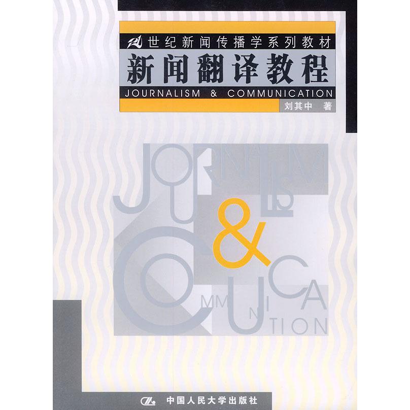 正版新闻翻译教程//21世纪新闻传播学系列教材