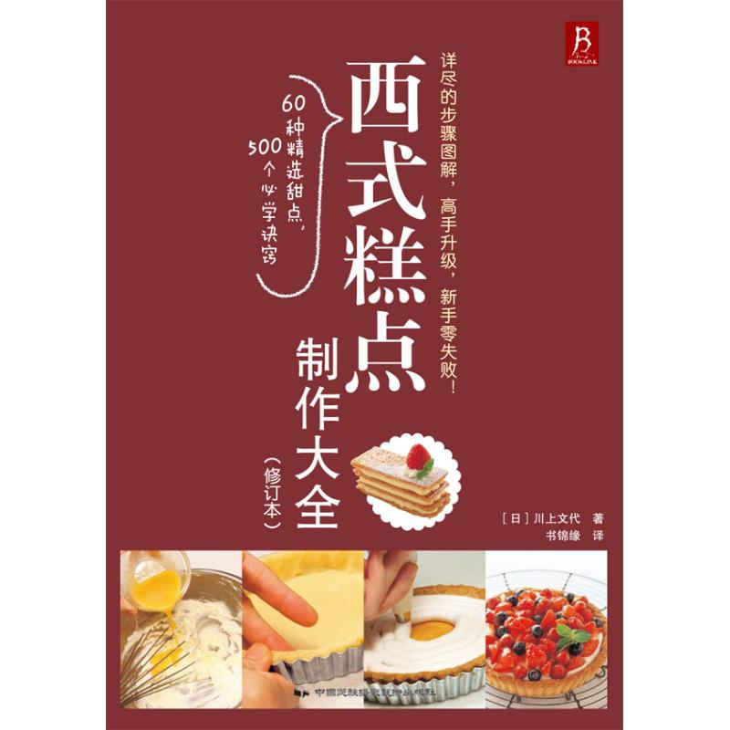 正版西式糕点制作大全(修订本)