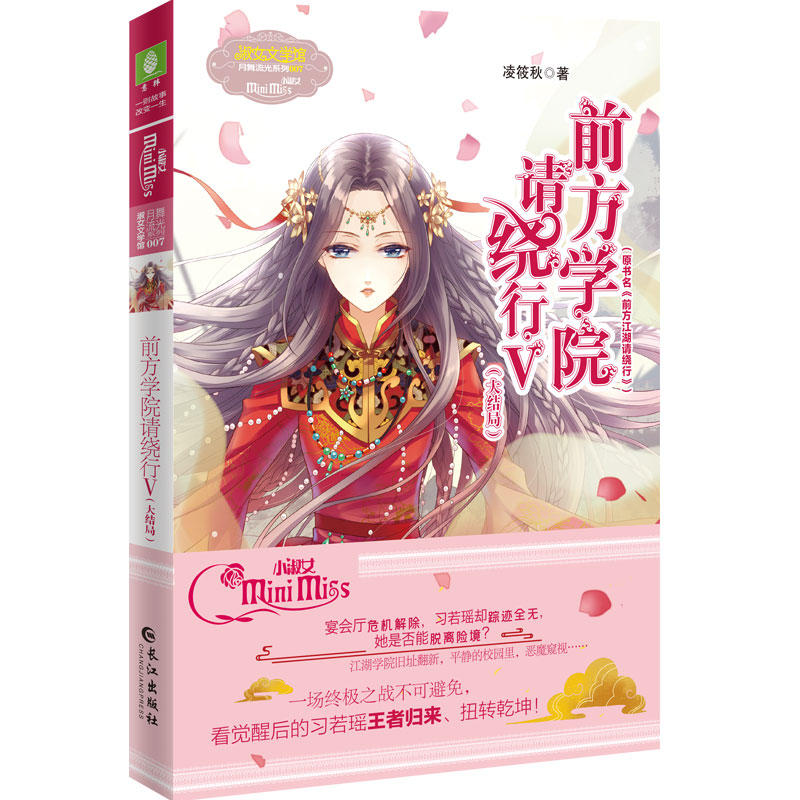 正版前方学院请绕行(Ⅴ大结局原书名前方江湖请绕行)/淑女文学馆月舞流光系列