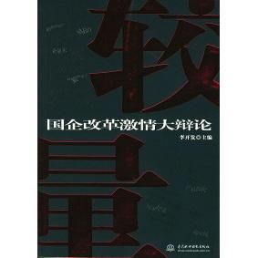 正版较量:国企改革激情大辩论