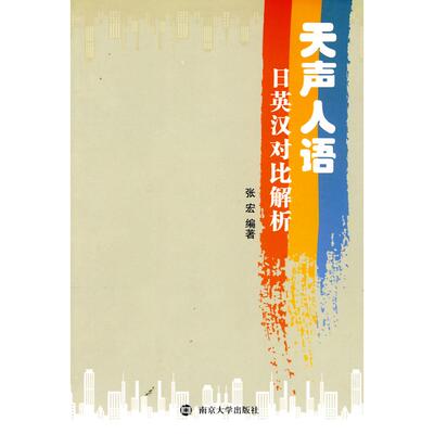 正版天声人语-是英汉对比解析