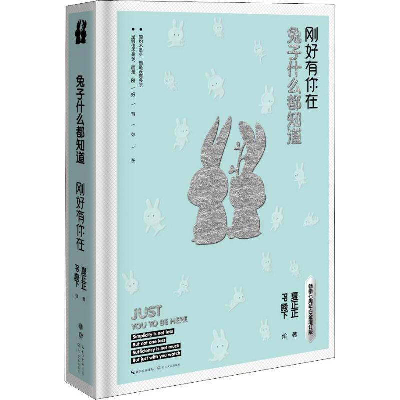 正版兔子什么都知道 刚好有你在 七周年白金增订版
