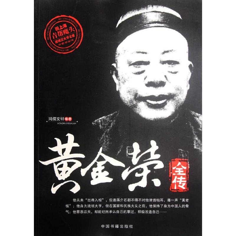 正版黄金荣全传