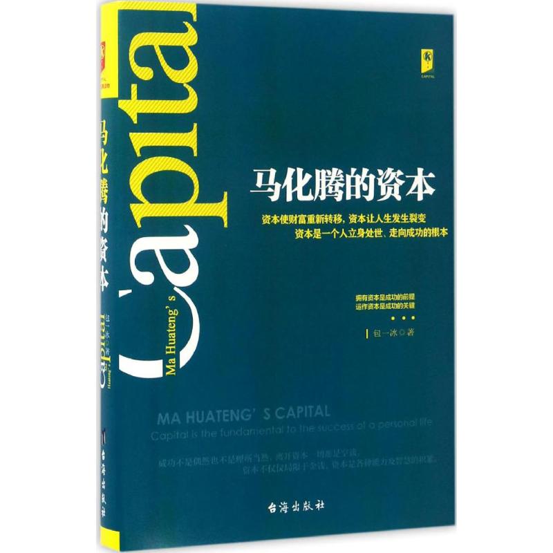 正版马化腾的资本