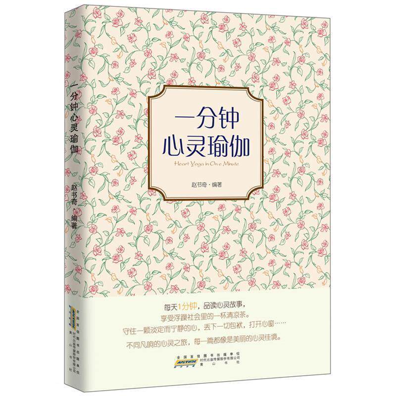 正版一分钟心灵瑜伽(每天一分钟,品读心灵故事,享受浮躁社会里的一杯凉茶)