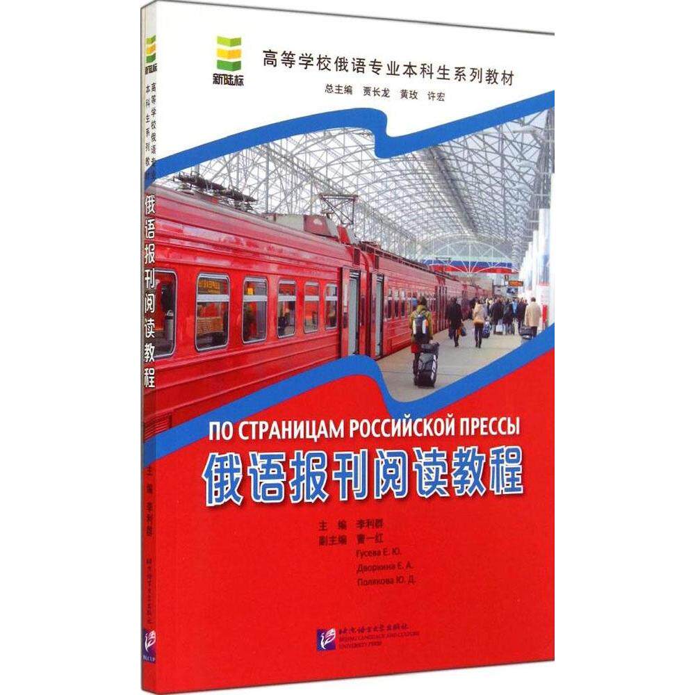 正版俄语报刊阅读教程(附单词与注释)