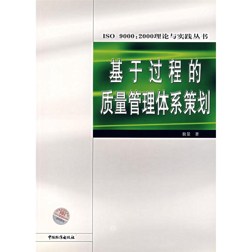 正版基于过程的质量管理体系策划//ISO 9000:2000理论与初中丛书