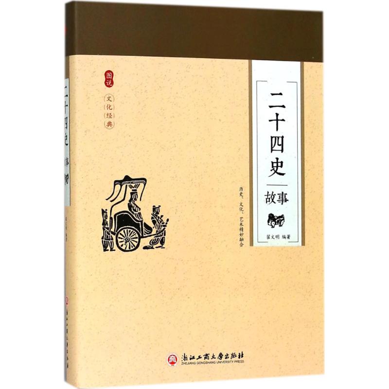 正版二十四史故事
