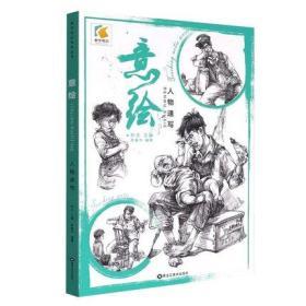 正版建华速写第六季配套练习资料2020人物局部动态单人组合描摹本临摹