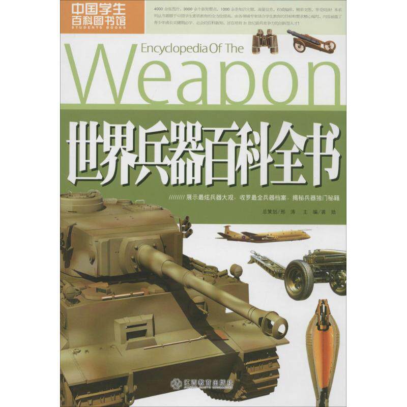 正版世界兵器百科全书