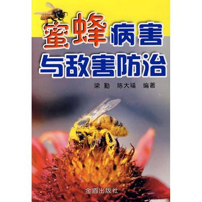 蜜蜂病害与敌害防治正版