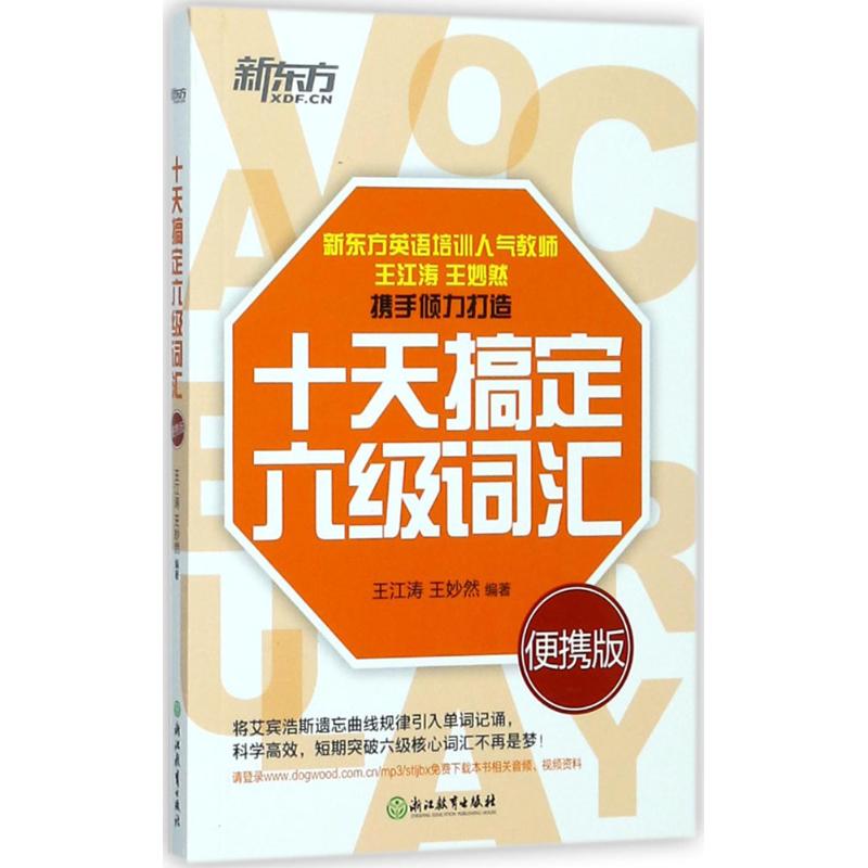 正版十天搞定六级词汇 便携版