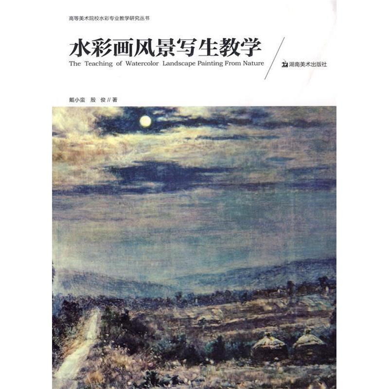 正版水彩画风景写生教学/高等美术院校水彩专业教学研究丛书
