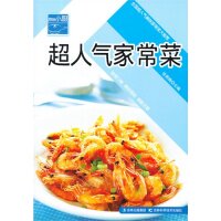 正版超人气家常菜
