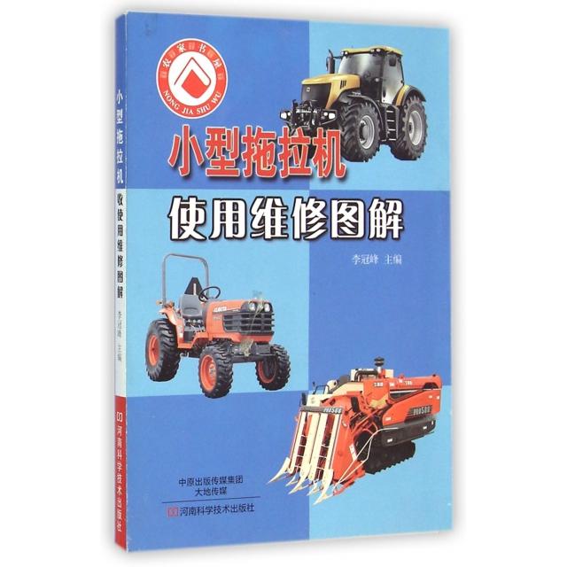 正版小型拖拉机使用维修图解