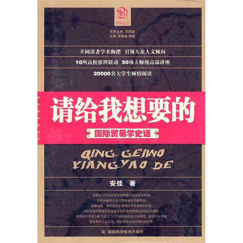 正版请给我想要的-国际贸易学史话