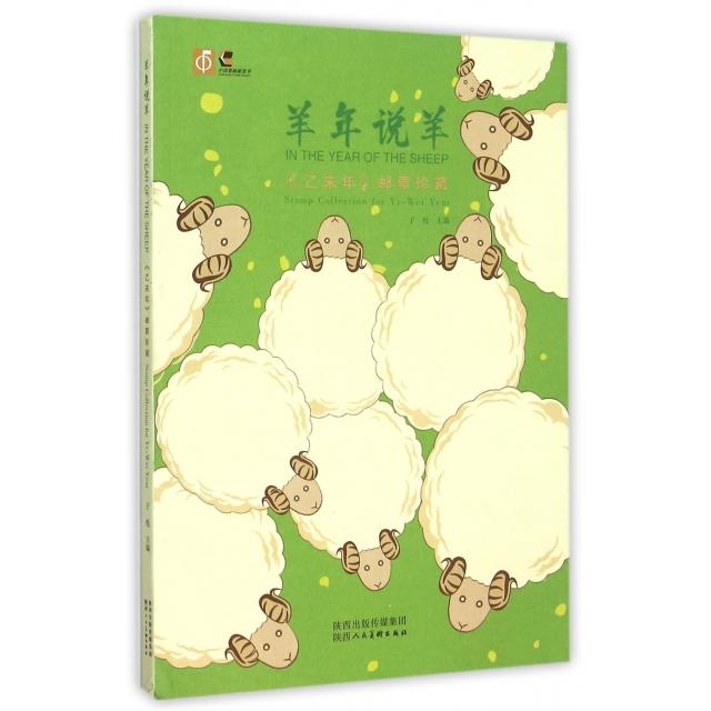 正版羊年说羊(乙未年邮票珍藏)