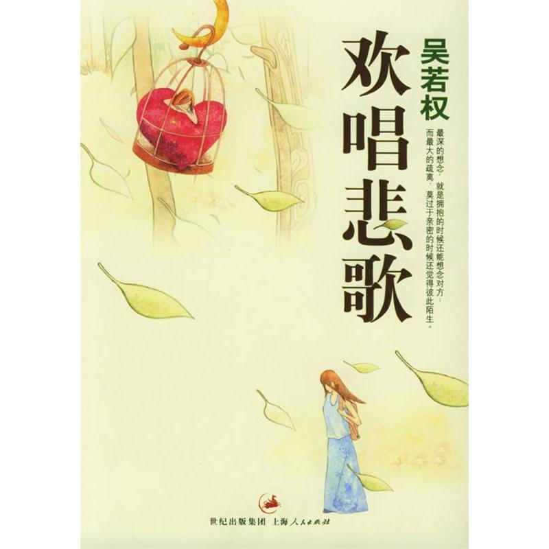 正版欢唱悲歌(吴若权作品集)