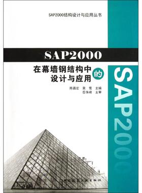 SAP2000在幕墙钢结构中的设计与应用正版