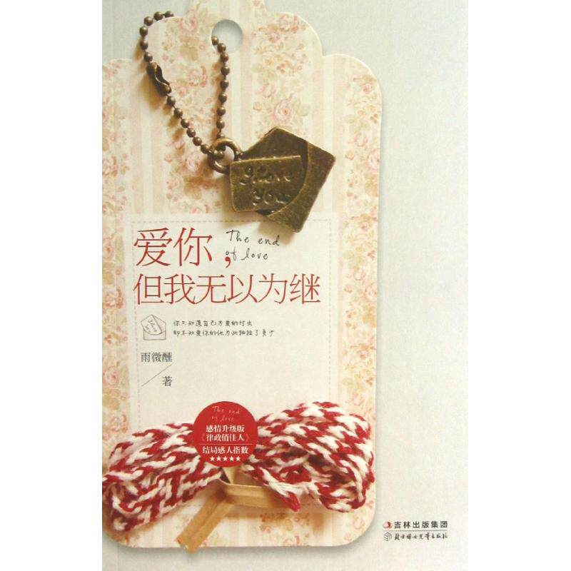 正版爱你.但我无以为继/雨微醺作品