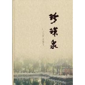 正版珍珠泉