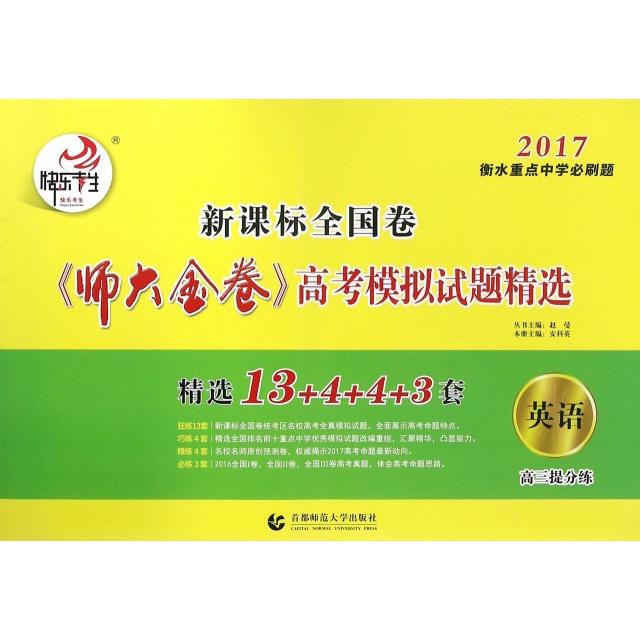 正版英语(2017衡水重点中学必刷题全国卷)/师大金卷高模拟题精选