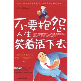 正版不要抱怨人生笑着活下去