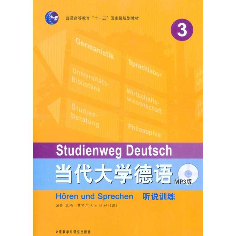 正版当代大学德语3：听说训练