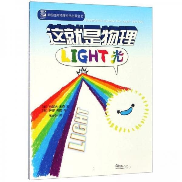 正版美国经典物理科学启蒙全书:科普百科