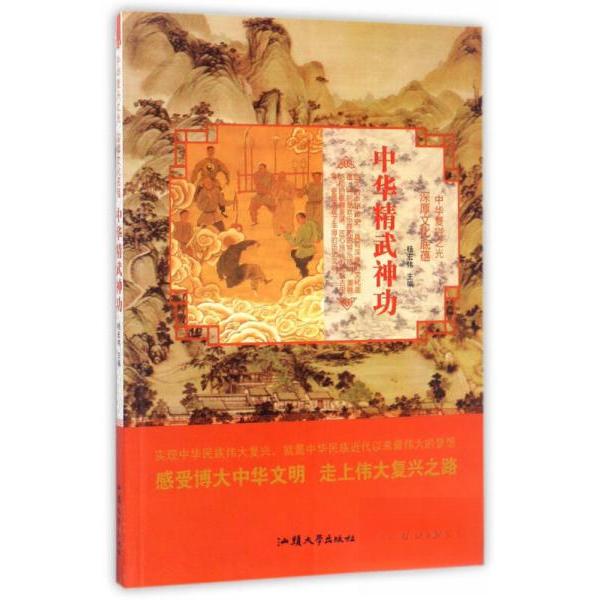 正版中华精武神功(四色)/深厚文化底蕴/中华复兴之光