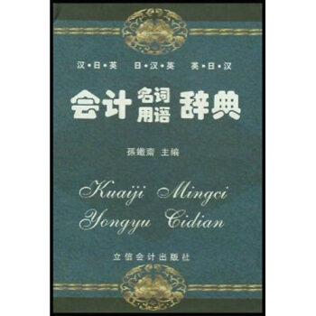 正版会计名词用语辞典