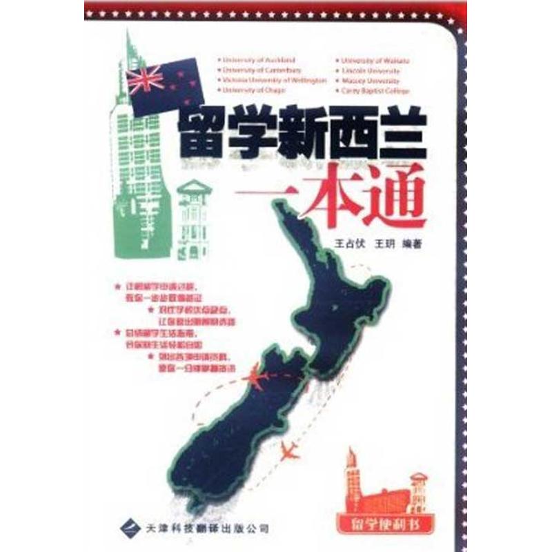 正版留学新西兰一本通