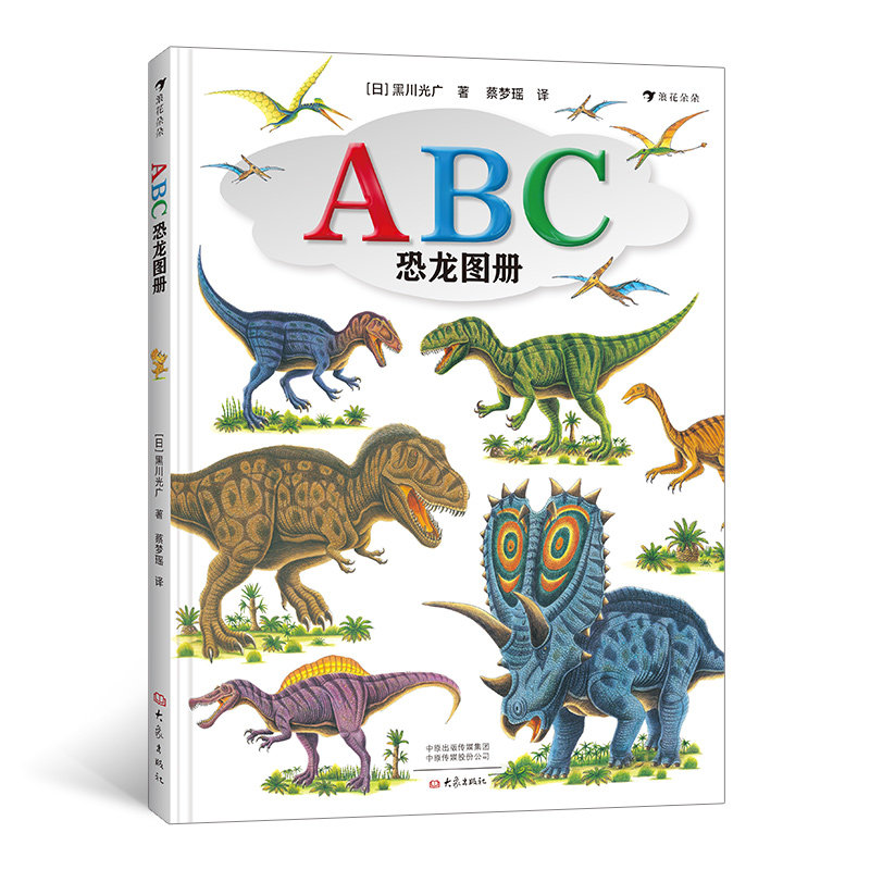 正版ABC恐龙图册