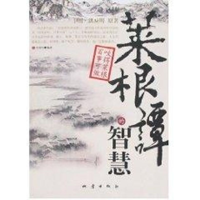 正版菜根谭的智慧