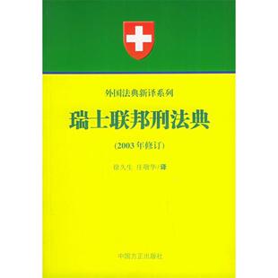瑞士联邦刑法典:2003年修订正版