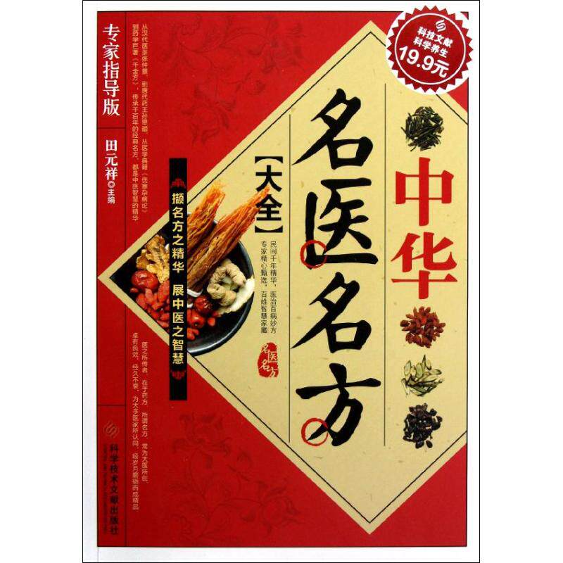 正版中华名医名方大全