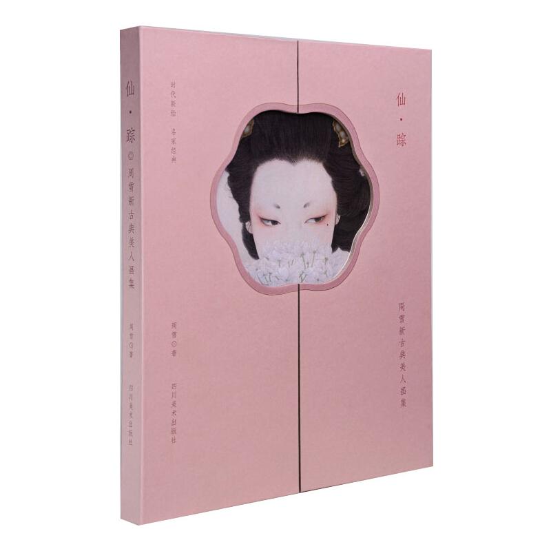 正版仙踪--周雪新古典美人画集(500本签名版随机掉落)